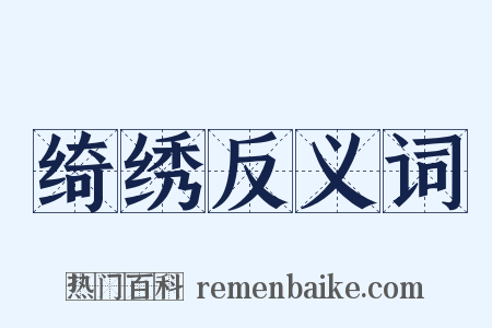 绮绣反义词是什么意思的图片